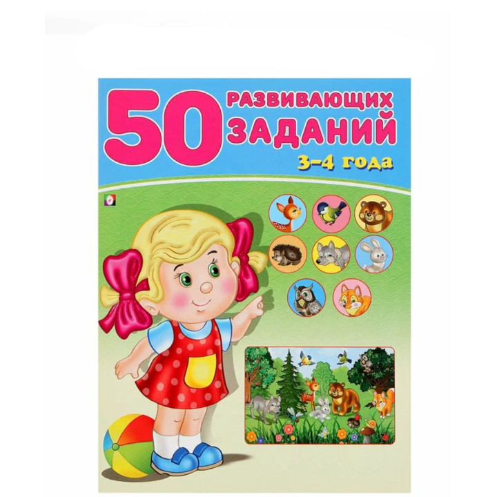 50 развивающих заданий. 3-4 года 