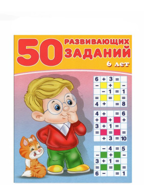 50 развивающих заданий. 6 лет 
