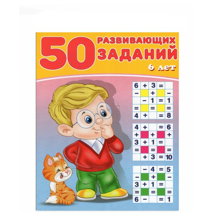 50 развивающих заданий. 6 лет 