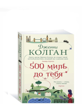 500 миль до тебя 