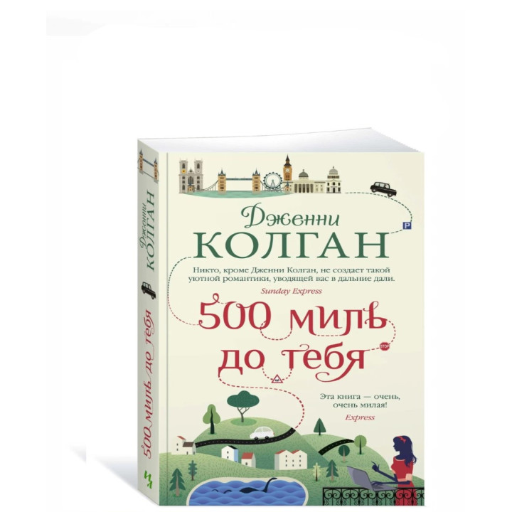 500 миль до тебя 