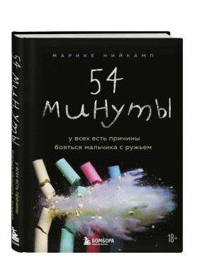 54 минуты. У всех есть причины бояться мальчика с ружьем 