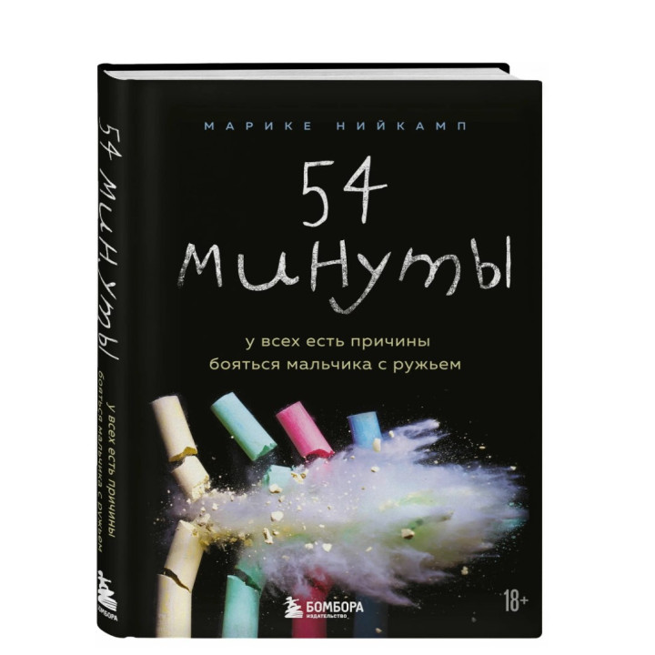 54 минуты. У всех есть причины бояться мальчика с ружьем 