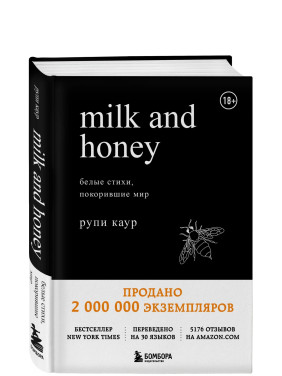 Milk and Honey Белые стихи, покорившие мир