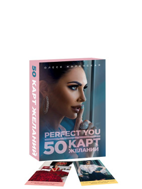 Perfect you. 50 карт желаний 
