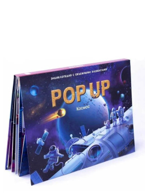 POP UP Энциклопедия. Космос: книжка-панорамка