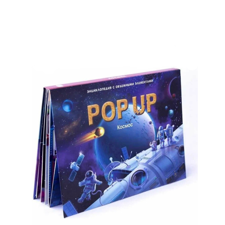 POP UP Энциклопедия. Космос: книжка-панорамка