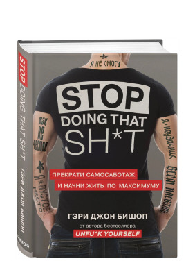 Stop doing that shit. Прекрати самосаботаж и начни жить по максимуму