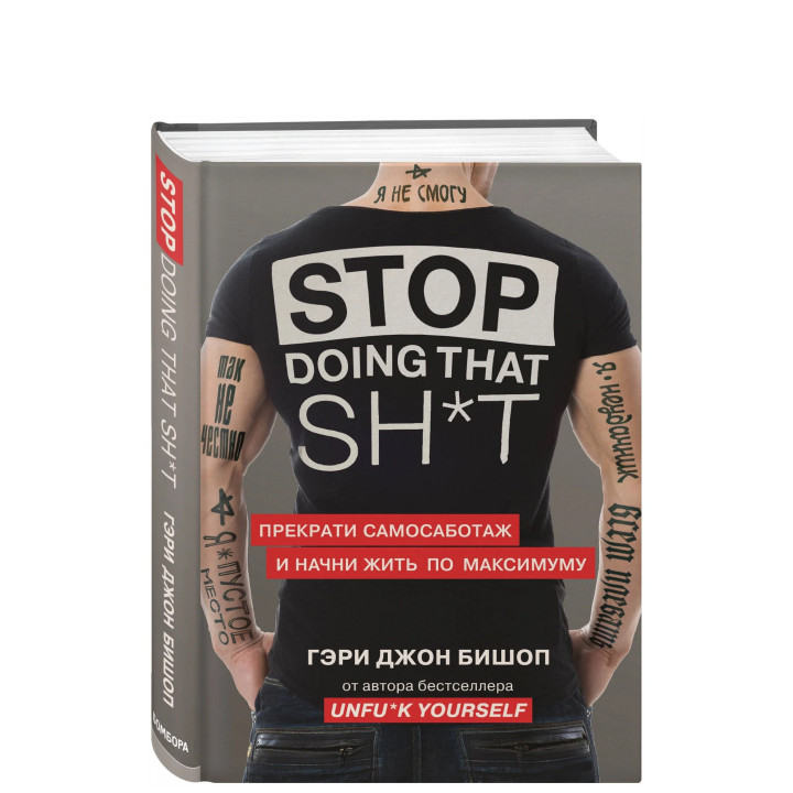 Stop doing that shit. Прекрати самосаботаж и начни жить по максимуму