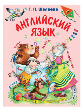 Английский язык. Первый учебник вашего малыша Английский язык. Первый учебник вашего малыша