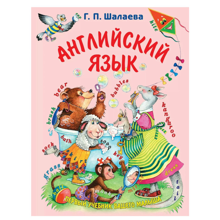 Английский язык. Первый учебник вашего малыша Английский язык. Первый учебник вашего малыша