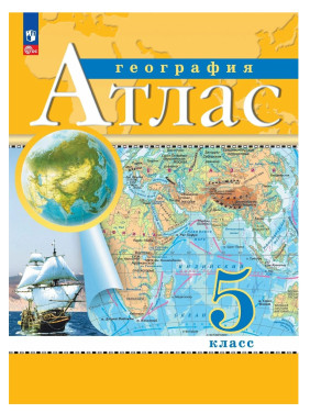 Атлас. География 5 класс Атлас. География 5 класс