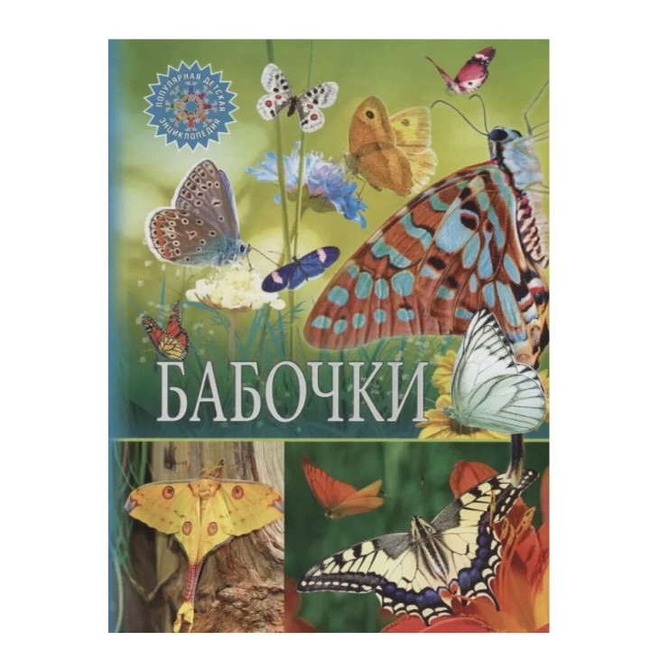 Бабочки