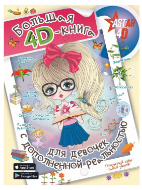 Большая 4D-книга для девочек с дополненной реальностью 
