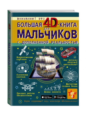 Большая 4D-книга для мальчиков с дополненной реальностью Большая 4D-книга для мальчиков с дополненной реальностью