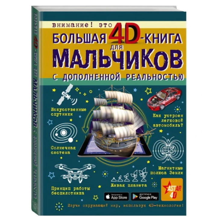 Большая 4D-книга для мальчиков с дополненной реальностью