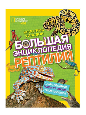 Большая энциклопедия рептилий 