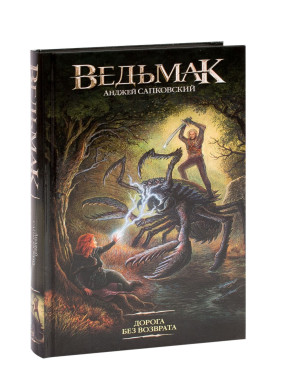 Ведьмак Дорога без возврата 