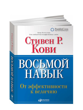 Восьмой навык: От эффективности к величию