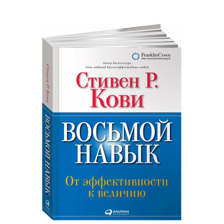Восьмой навык: От эффективности к величию