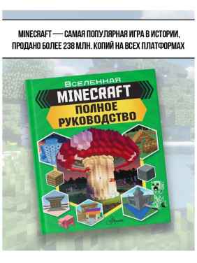 Minecraft. Майнкрафт Полное руководство