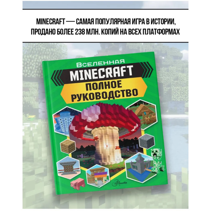 Minecraft. Майнкрафт Полное руководство