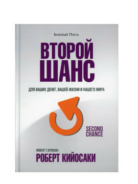 Второй шанс для ваших денег, вашей жизни и нашего мира 