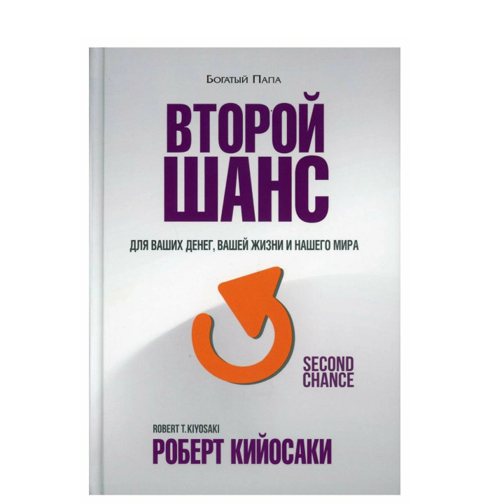 Второй шанс для ваших денег, вашей жизни и нашего мира 