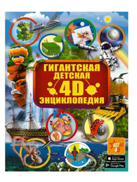 Гигантская детская 4D энциклопедия