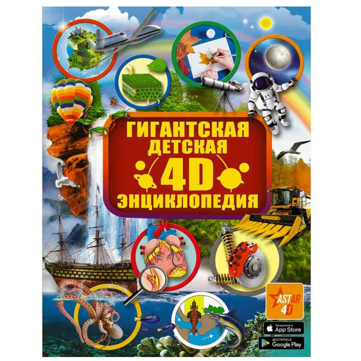 Гигантская детская 4D энциклопедия