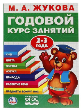 Годовой курс занятий 2-3 Года. Годовой курс занятий 2-3 Года.
