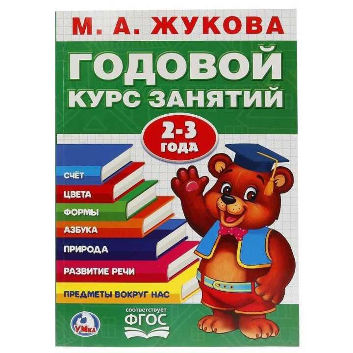 Годовой курс занятий 2-3 Года.