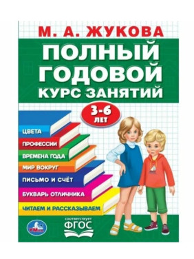 Годовой курс занятий 3-6 лет 