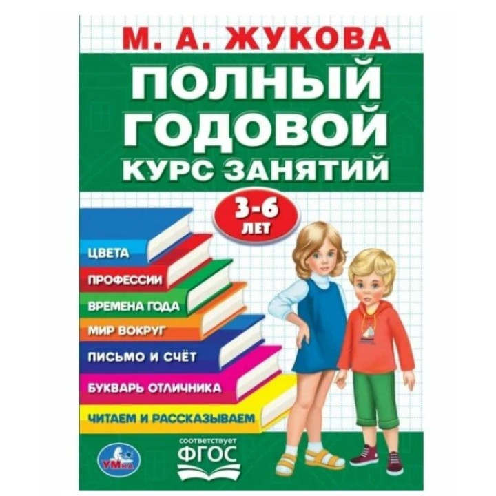Годовой курс занятий 3-6 лет 