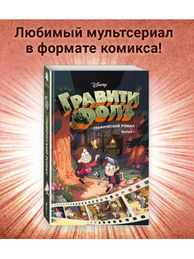 Гравити Фолз Графический роман Выпуск 1