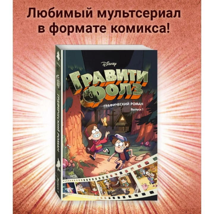 Гравити Фолз Графический роман Выпуск 1