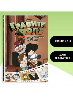 Гравити Фолз Графический роман Выпуск 2