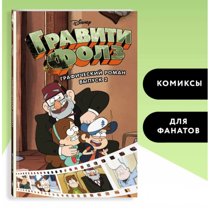 Гравити Фолз Графический роман Выпуск 2