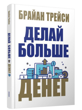 Делай больше денег 
