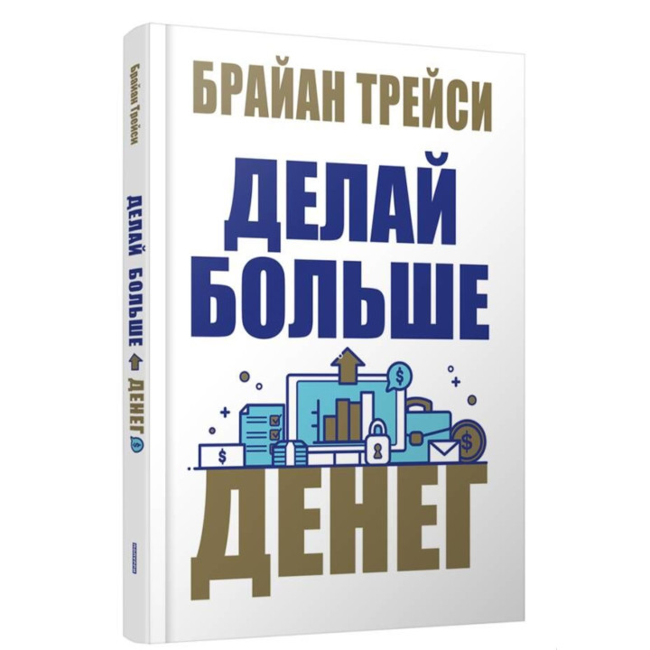 Делай больше денег 