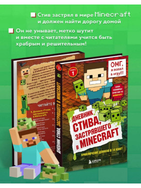 Дневник Стива, застрявшего в Minecraft. Книга 1
