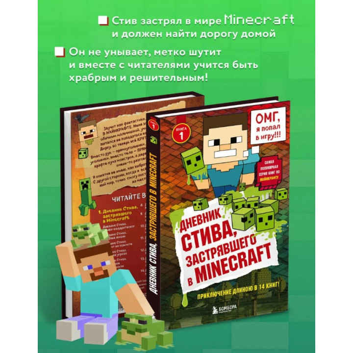 Дневник Стива, застрявшего в Minecraft. Книга 1