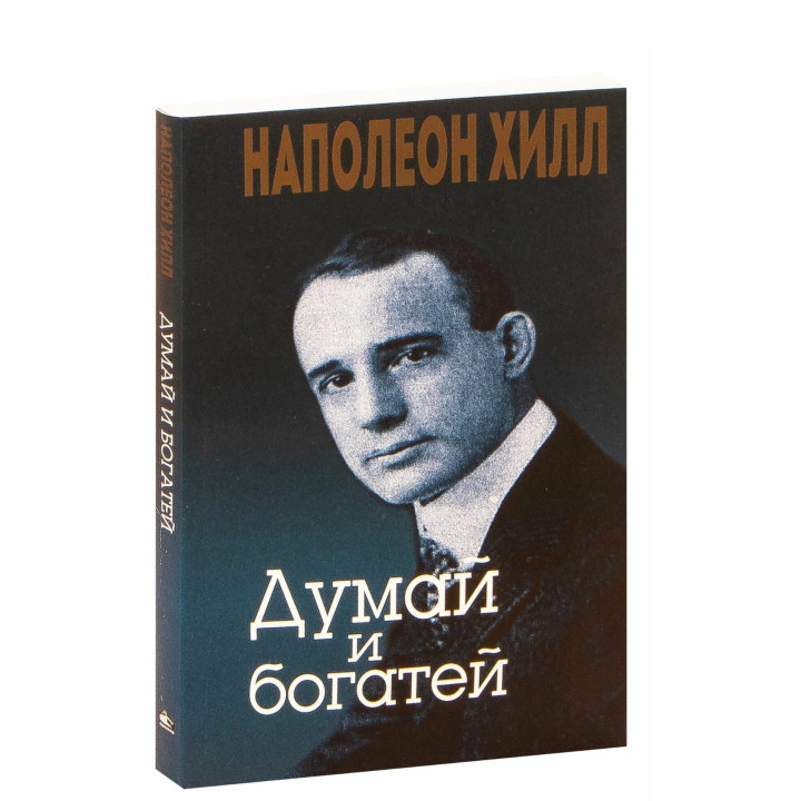 Думай и богатей 