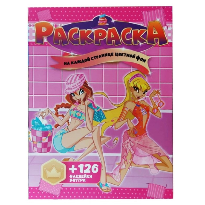 Раскраска с наклейками Winx. Смелые волшебницы. Капибара (микс)