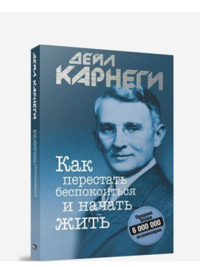 Как перестать беспокоиться и начать жить 