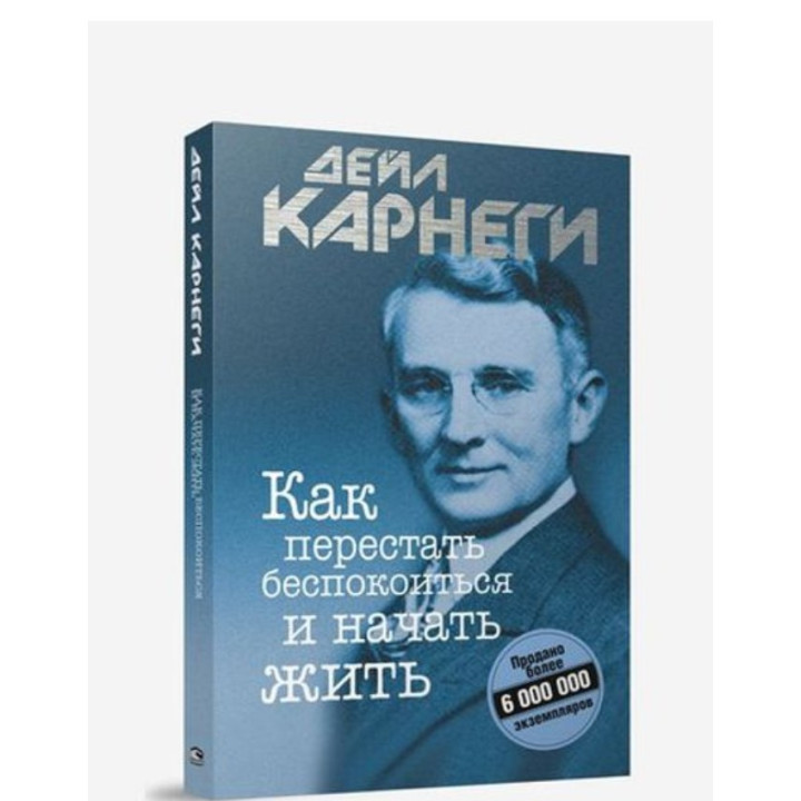 Как перестать беспокоиться и начать жить 
