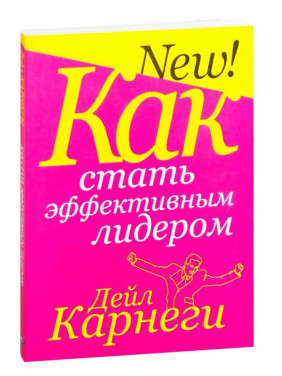 Как стать эффективным лидером.  Как стать эффективным лидером.