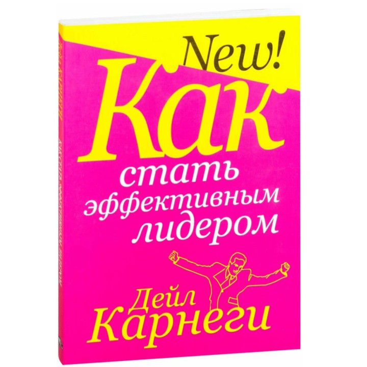 Как стать эффективным лидером.  Как стать эффективным лидером.