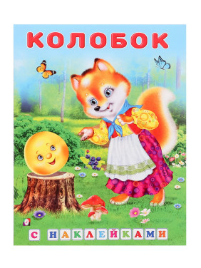 Сказка с наклейками Колобок Сказка с наклейками Колобок