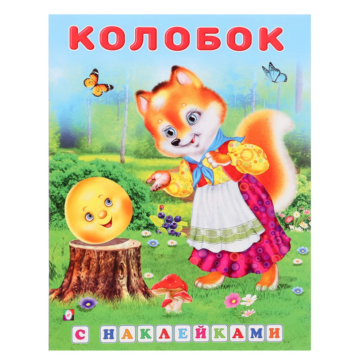 Сказка с наклейками Колобок